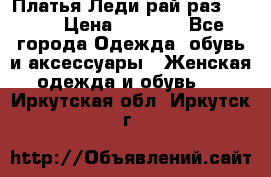 Платья Леди-рай раз 50-66 › Цена ­ 6 900 - Все города Одежда, обувь и аксессуары » Женская одежда и обувь   . Иркутская обл.,Иркутск г.